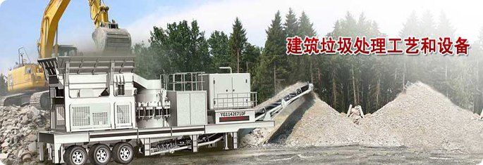 建筑垃圾處理工藝和設(shè)備