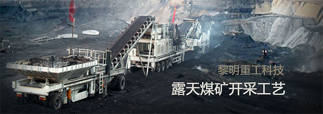 移動(dòng)破碎機(jī)在露天煤礦好的開采中的應(yīng)用 移動(dòng)破碎機(jī)在露天煤礦好的開采中的應(yīng)用